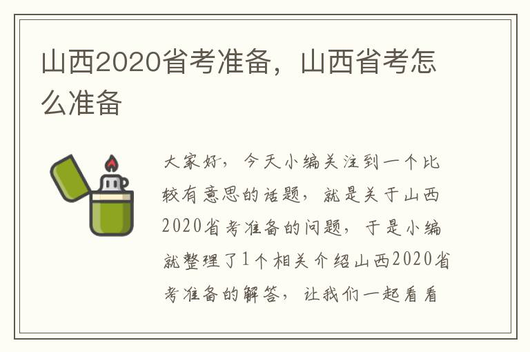 山西2020省考准备，山西省考怎么准备