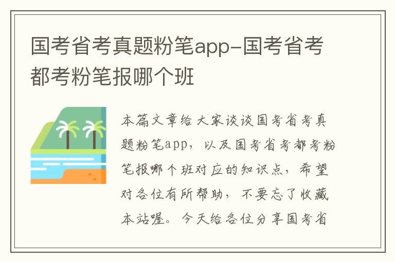 国考省考真题粉笔app-国考省考都考粉笔报哪个班