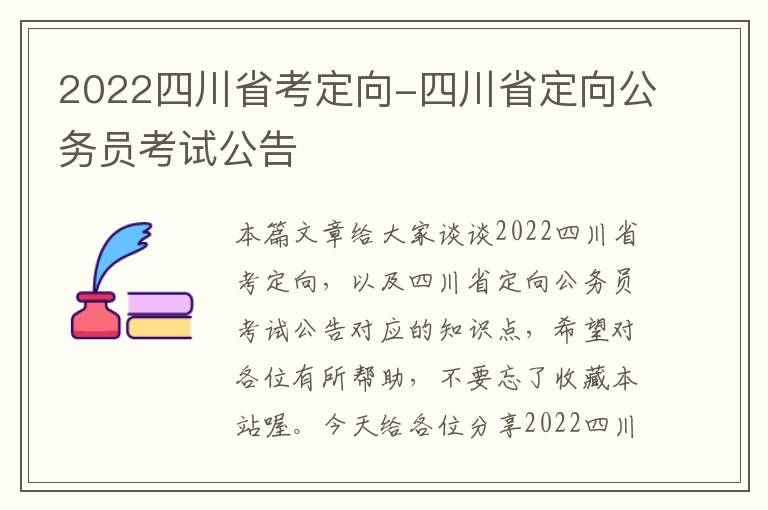 2022四川省考定向-四川省定向公务员考试公告