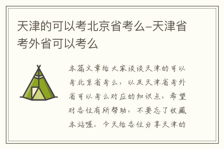 天津的可以考北京省考么-天津省考外省可以考么