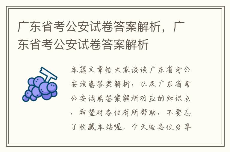 广东省考公安试卷答案解析，广东省考公安试卷答案解析