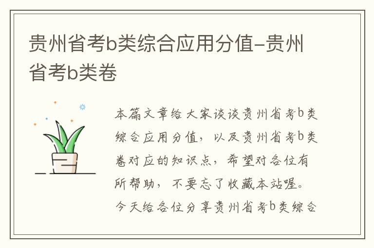 贵州省考b类综合应用分值-贵州省考b类卷