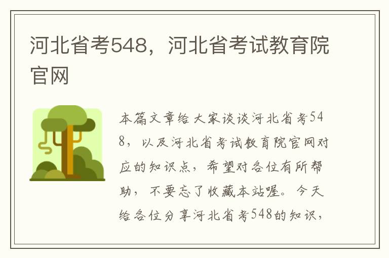 河北省考548，河北省考试教育院官网