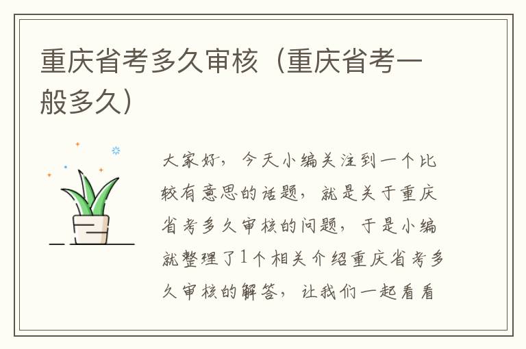 重庆省考多久审核（重庆省考一般多久）