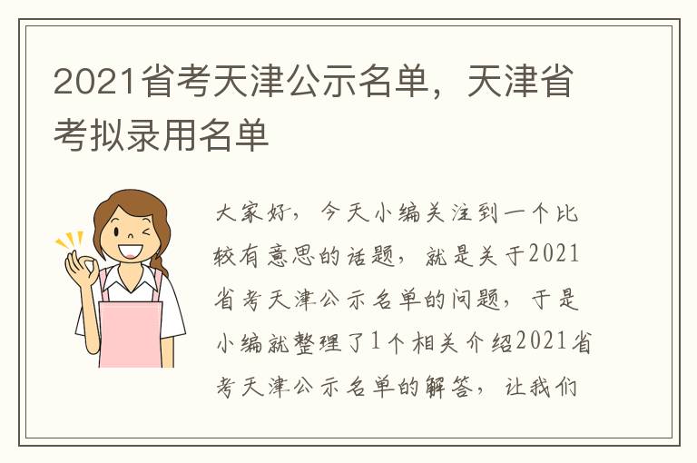 2021省考天津公示名单，天津省考拟录用名单