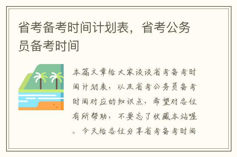 省考备考时间计划表，省考公务员备考时间