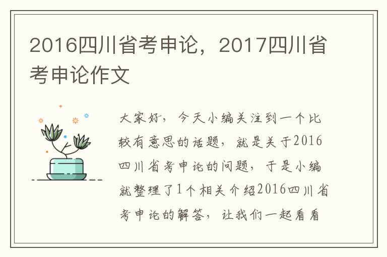 2016四川省考申论，2017四川省考申论作文