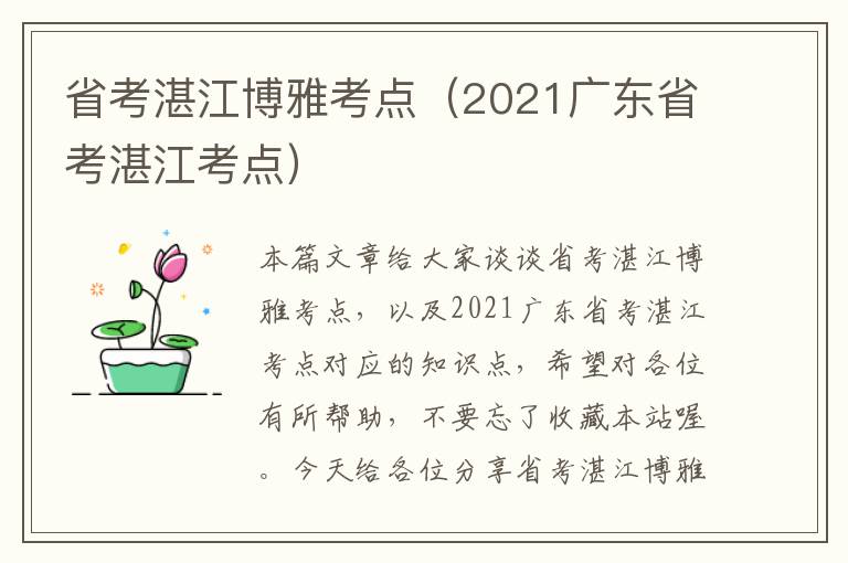 省考湛江博雅考点（2021广东省考湛江考点）