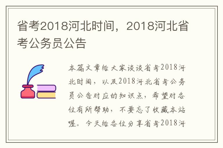 省考2018河北时间，2018河北省考公务员公告