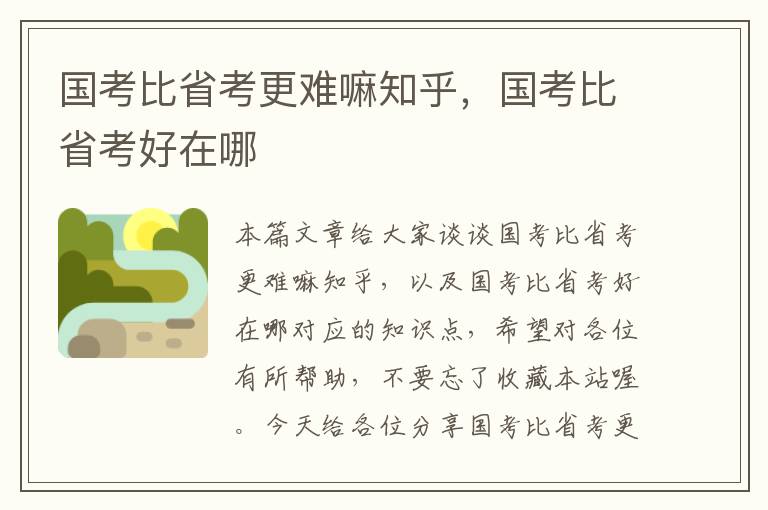 国考比省考更难嘛知乎，国考比省考好在哪