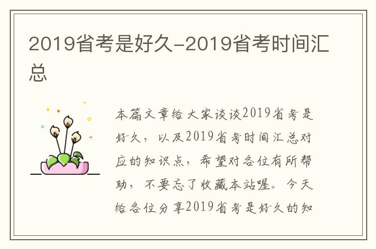 2019省考是好久-2019省考时间汇总