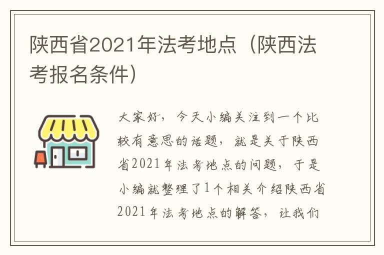 陕西省2021年法考地点（陕西法考报名条件）