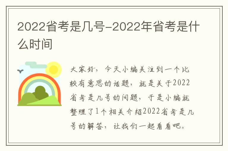 2022省考是几号-2022年省考是什么时间