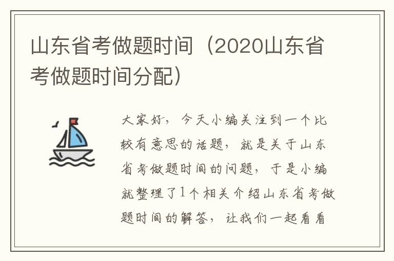 山东省考做题时间（2020山东省考做题时间分配）