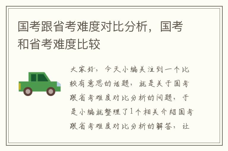 国考跟省考难度对比分析，国考和省考难度比较