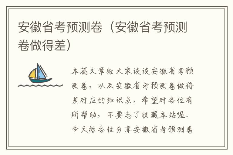 安徽省考预测卷（安徽省考预测卷做得差）