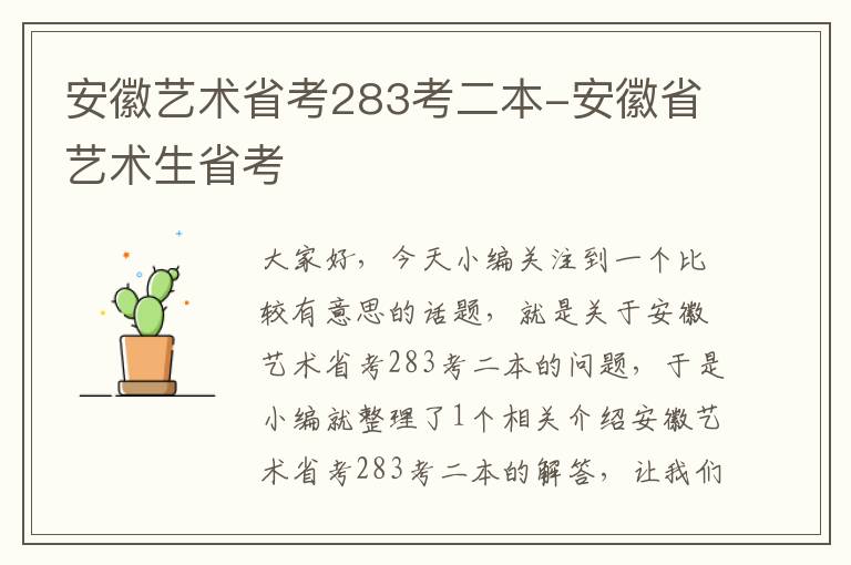 安徽艺术省考283考二本-安徽省艺术生省考