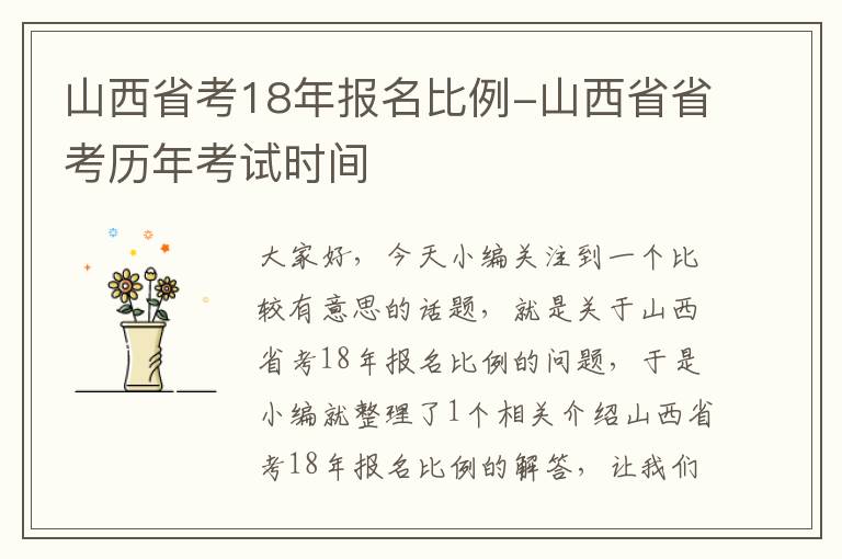 山西省考18年报名比例-山西省省考历年考试时间