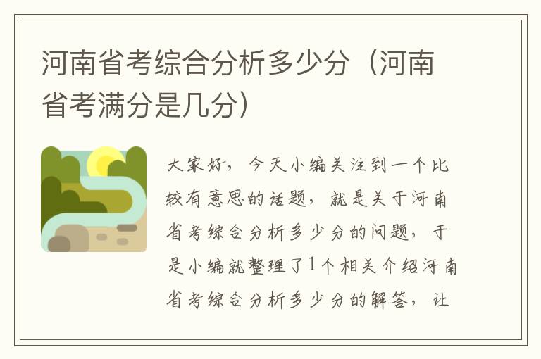 河南省考综合分析多少分（河南省考满分是几分）