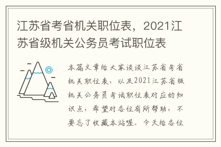 江苏省考省机关职位表，2021江苏省级机关公务员考试职位表