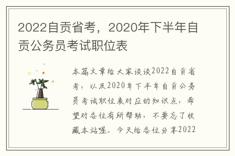 2022自贡省考，2020年下半年自贡公务员考试职位表