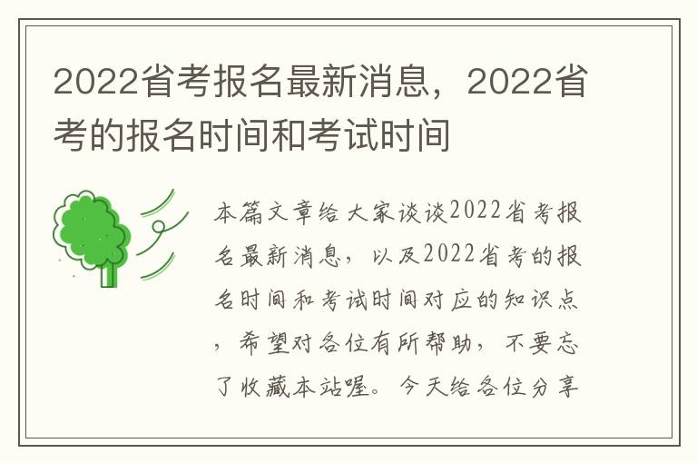 2022省考报名最新消息，2022省考的报名时间和考试时间