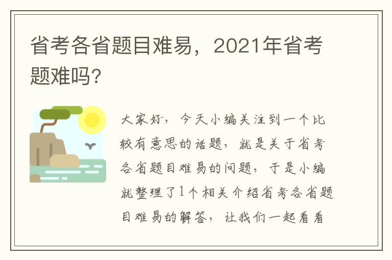 省考各省题目难易，2021年省考题难吗?