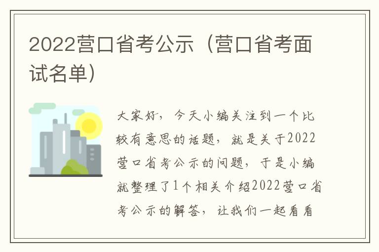 2022营口省考公示（营口省考面试名单）