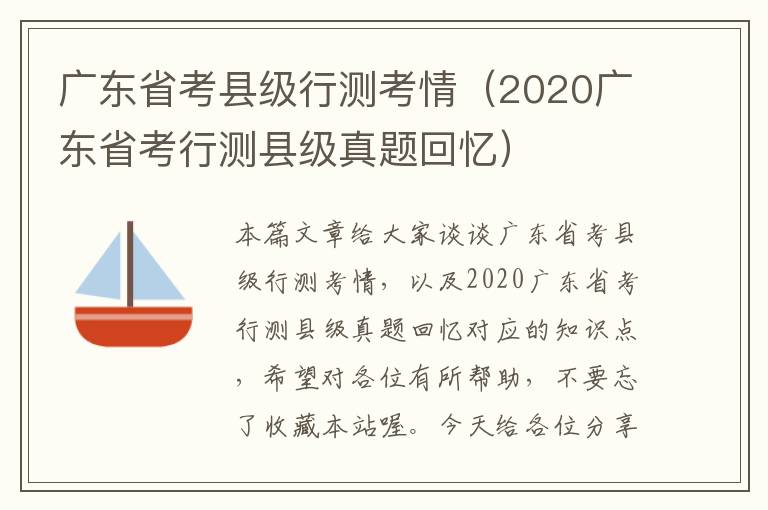 广东省考县级行测考情（2020广东省考行测县级真题回忆）