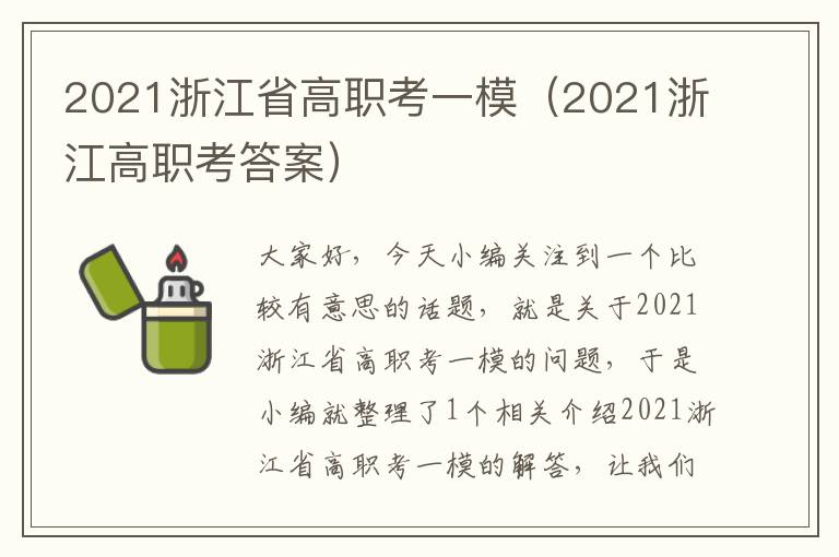 2021浙江省高职考一模（2021浙江高职考答案）