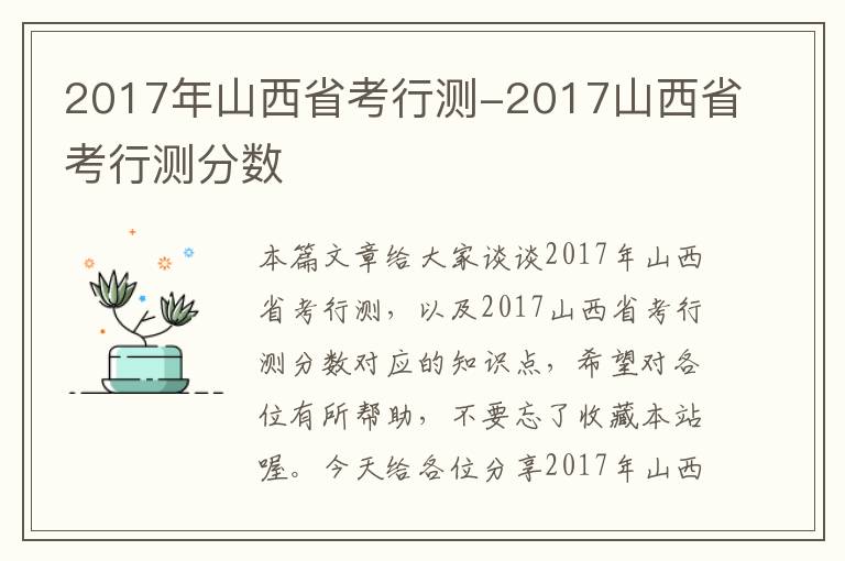 2017年山西省考行测-2017山西省考行测分数