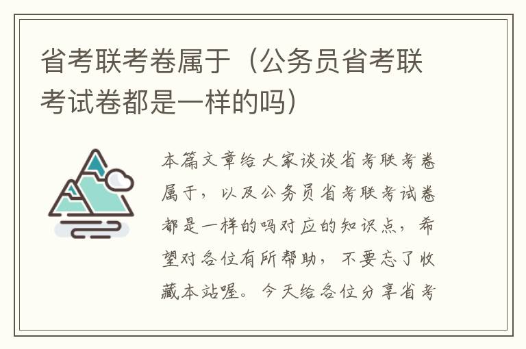 省考联考卷属于（公务员省考联考试卷都是一样的吗）