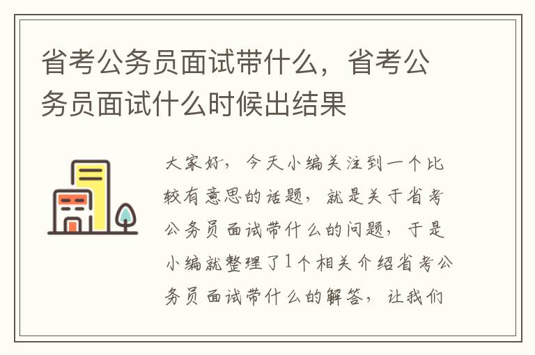 省考公务员面试带什么，省考公务员面试什么时候出结果