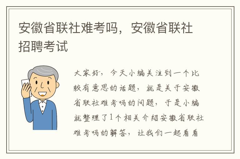 安徽省联社难考吗，安徽省联社招聘考试