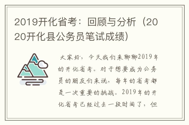 2019开化省考：回顾与分析（2020开化县公务员笔试成绩）