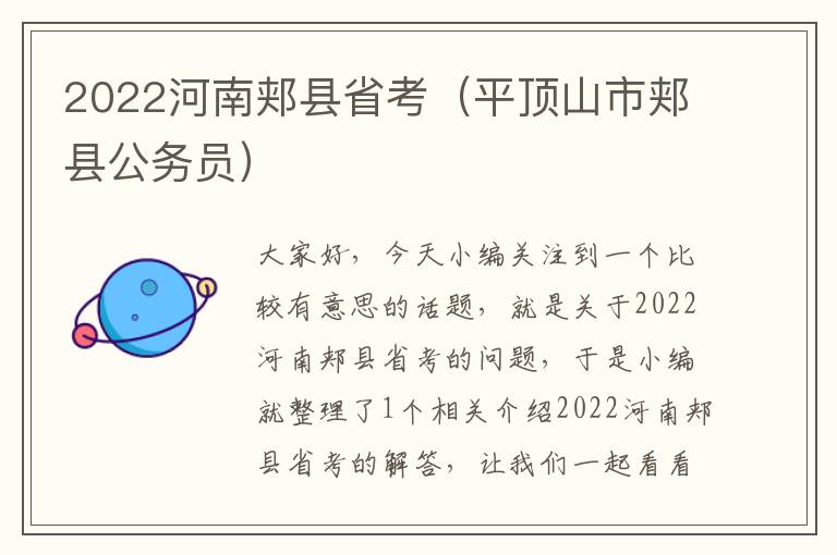 2022河南郏县省考（平顶山市郏县公务员）