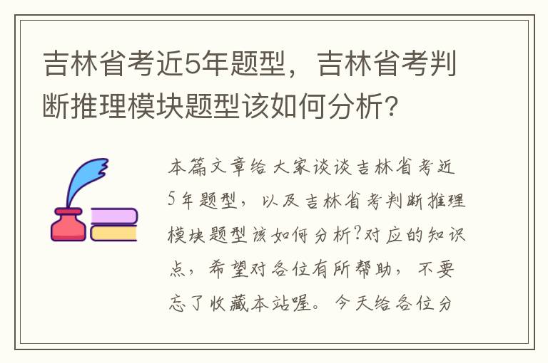 吉林省考近5年题型，吉林省考判断推理模块题型该如何分析?