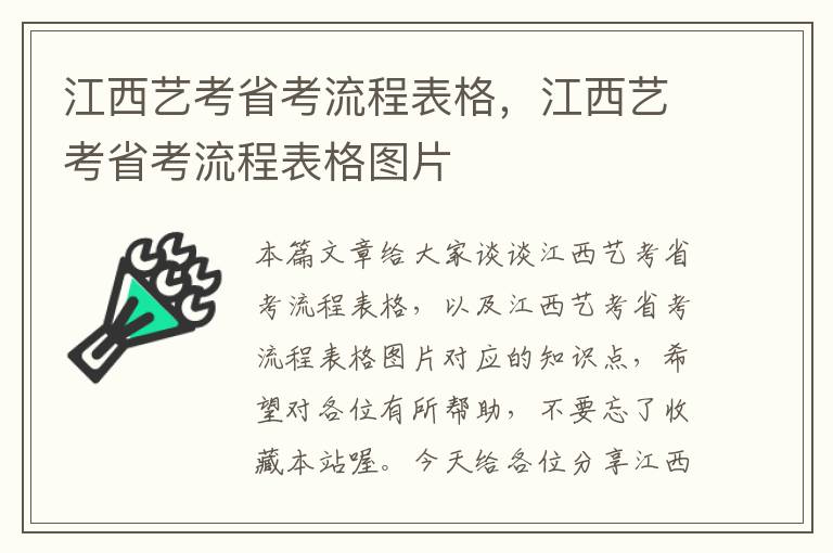 江西艺考省考流程表格，江西艺考省考流程表格图片