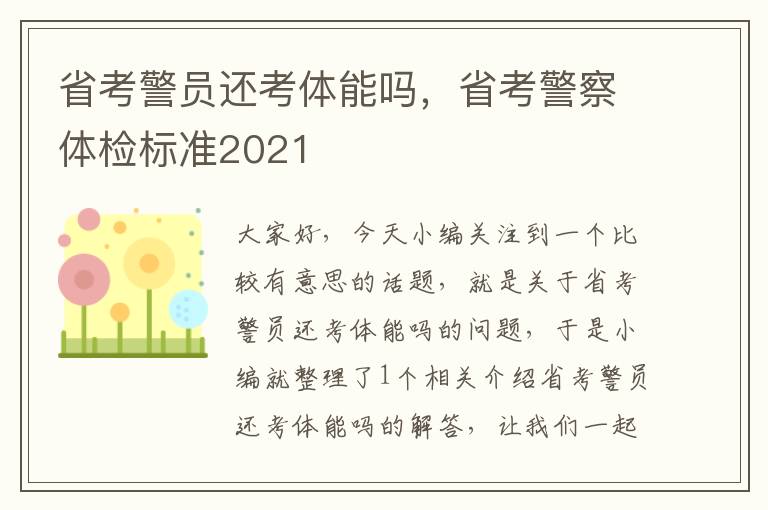 省考警员还考体能吗，省考警察体检标准2021