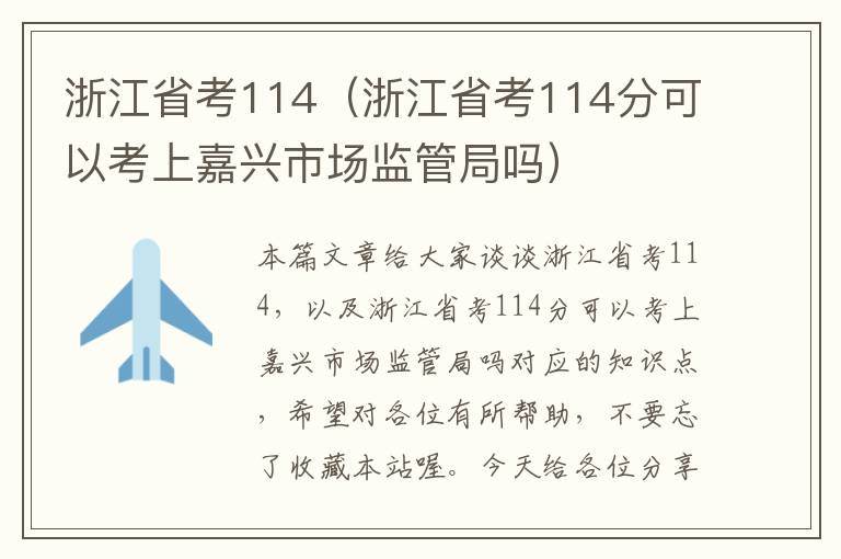 浙江省考114（浙江省考114分可以考上嘉兴市场监管局吗）