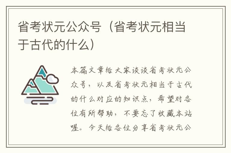 省考状元公众号（省考状元相当于古代的什么）