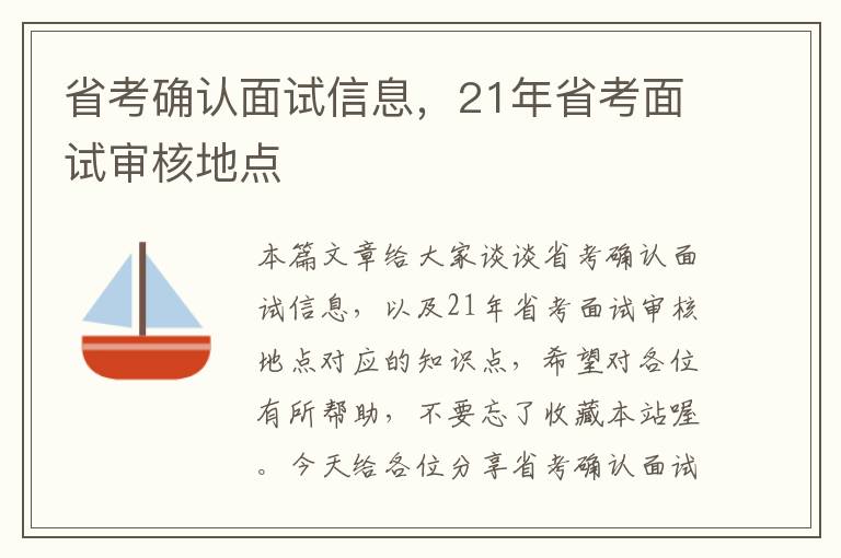 省考确认面试信息，21年省考面试审核地点