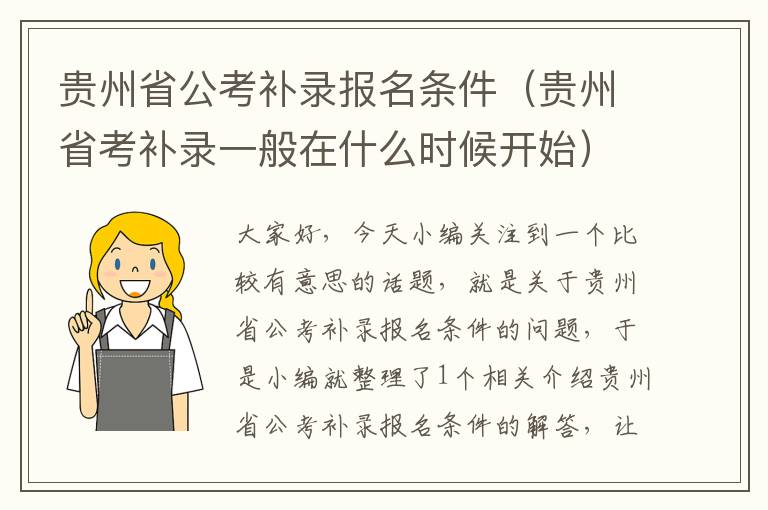 贵州省公考补录报名条件（贵州省考补录一般在什么时候开始）