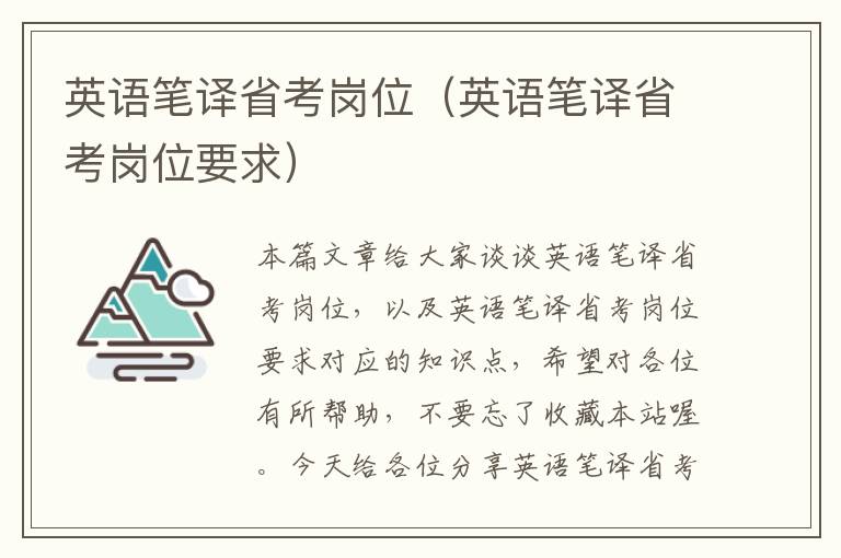 英语笔译省考岗位（英语笔译省考岗位要求）