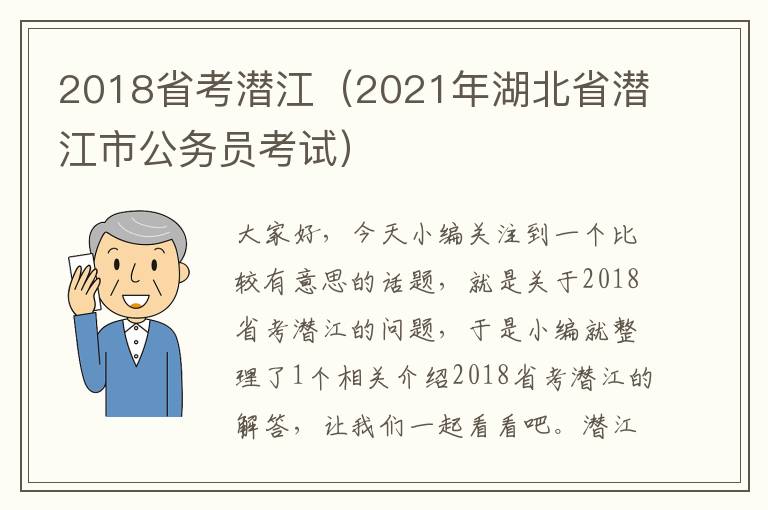 2018省考潜江（2021年湖北省潜江市公务员考试）