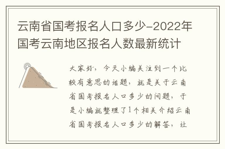 云南省国考报名人口多少-2022年国考云南地区报名人数最新统计