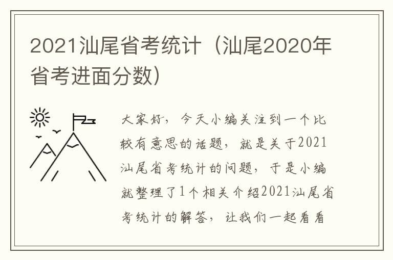 2021汕尾省考统计（汕尾2020年省考进面分数）