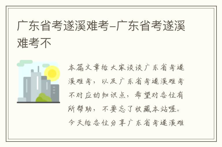 广东省考遂溪难考-广东省考遂溪难考不