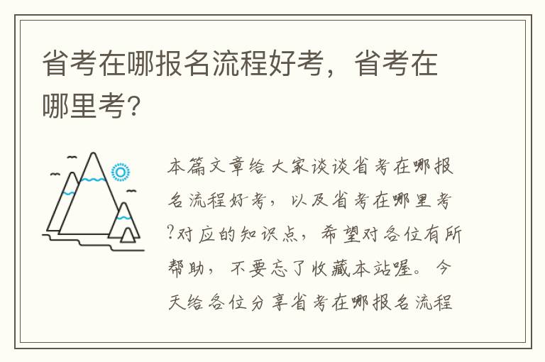 省考在哪报名流程好考，省考在哪里考?