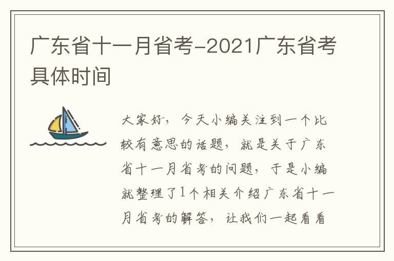 广东省十一月省考-2021广东省考具体时间